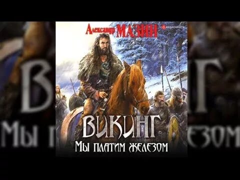 Путь викинга аудиокнига слушать. Мазин Викинг аудиокнига.