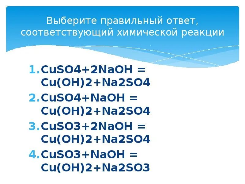 Реакция na2so4+cu(Oh)2. Cuso4 реакция. Реакция cuso4+2naoh cuoh2 na2so4 реакция. Cuso4 + 2naoh = cu(Oh)2 + na2so4 это реакция. Na2so3 cuso4