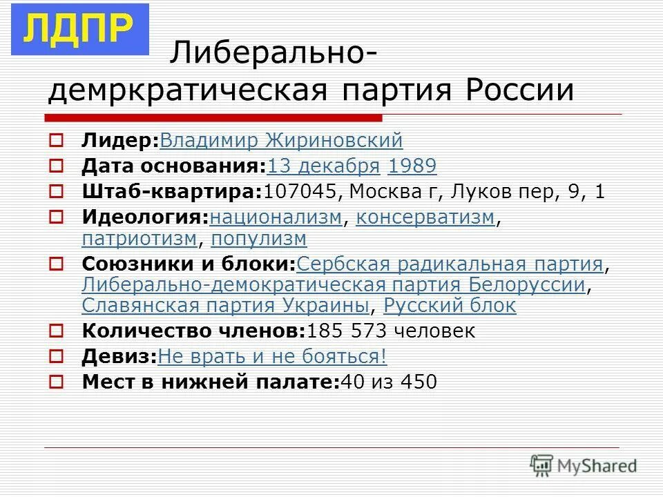 Программа либерализации в россии. Структура партии ЛДПР. ЛДПР идеология партии. Либерально-Демократическая партия России идеология. ЛДПР характеристика партии.