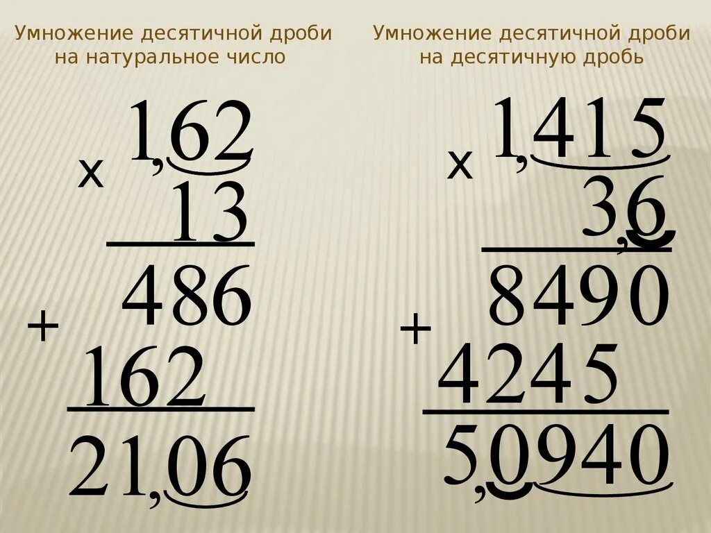 Как умножать десятичные дроби на целое. Умножение десятичных дробей в столбик правило. Правило умножения десятичных дробей на десятичную дробь. Умножение десятичной дроби на десятичную. Правило перемножения десятичных дробей.