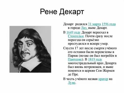 Декарт годы
