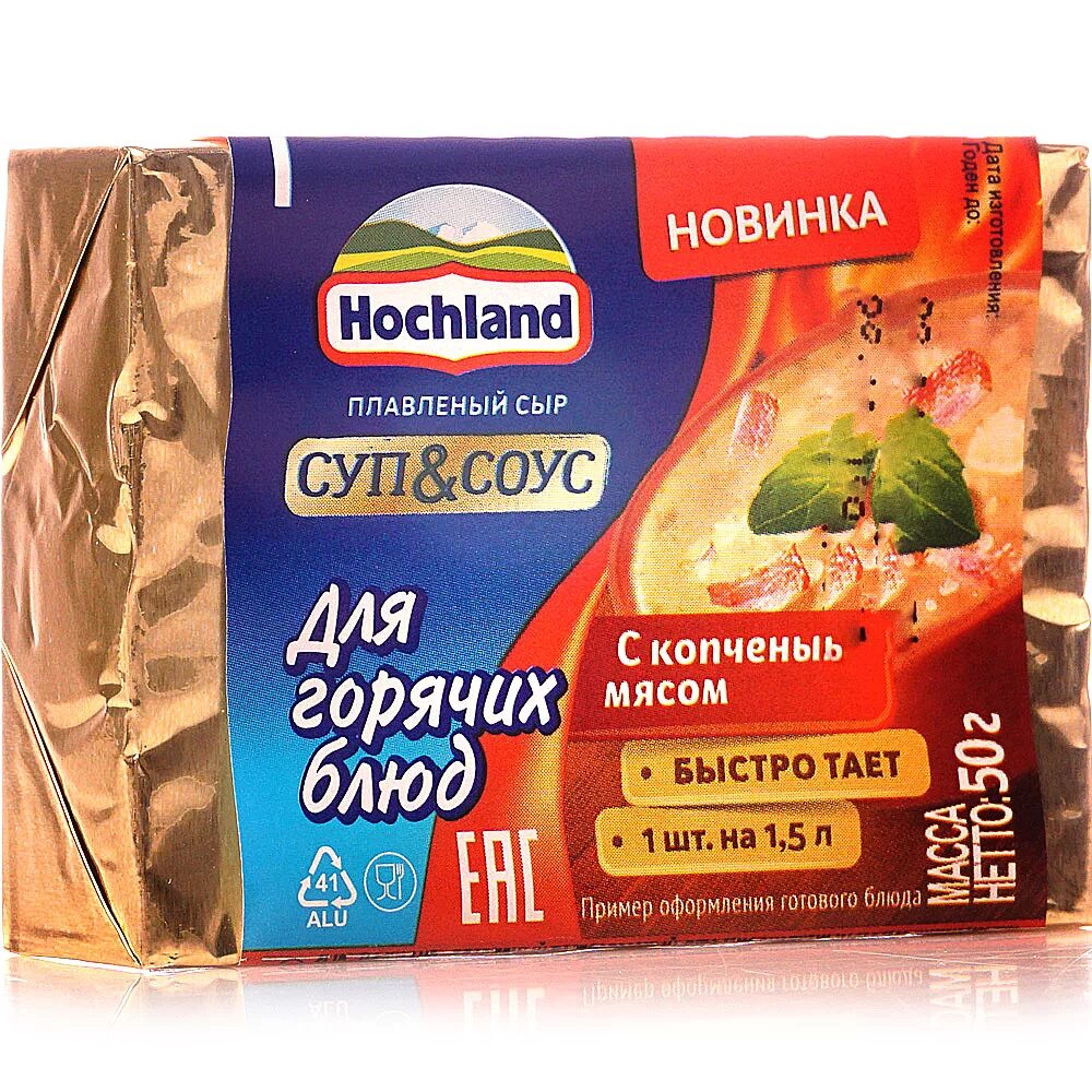 Сыр Хохланд суп и соус. Плавленый сыр Хохланд для супа. Хохланд для горячих блюд. Сыр для горячих блюд. Сыр для супа купить