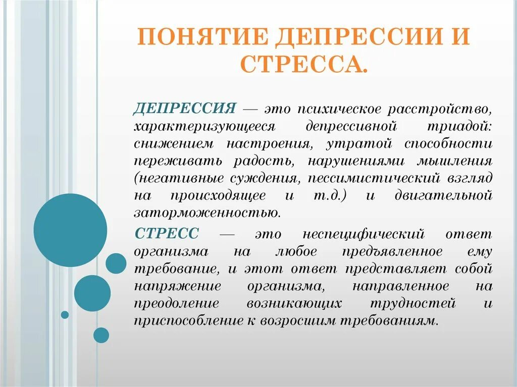 Депрессия год что делать. Понятие стресса. Депрессия. При депрессии. Стресс и стрессоустойчивость.