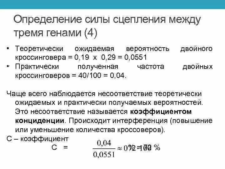 Частота нарушения сцепления генов. Определите силу сцепления между генами. Определение силы сцепления генов. Как определить силу сцепления генов. Определение силы сцепления между генами.