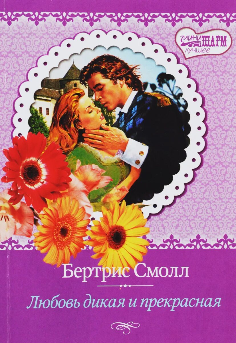 любовные романы любовь дикого. любовные романы любовь дикого. книги романы о любви. дженнифер блейк 1. любовные романы любовь дикого.