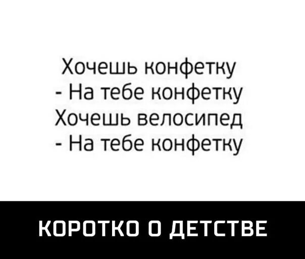 Хочешь конфетку. Хочу конфету. Хочешь конфетку нет. Хочется конфетку. Хочешь конфетку песня