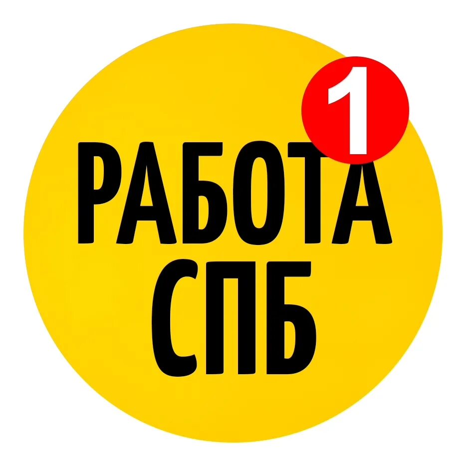 Группа работа спб. Набор сотрудников лого. Работа в чате. Ворк работа СПБ. Работа Питер лого.