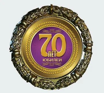 Медаль 70 юбилей женщине