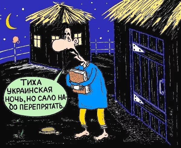 Тиха украинская ночь но сало надо перепрятать. Тиха украинская ночь но сало. Тиха украинская ночь но сало надо перепрятать на украинском. NB[F erhfbycrfz yjxm YJ CFKJ yflj gthtghznfnm. Есть сало на ночь