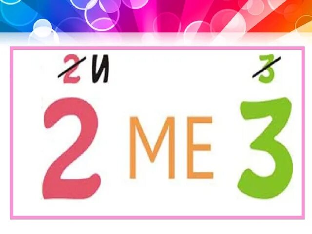 Ребус 3 а 2. Ребус 3 а 2