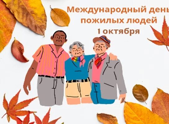 День умных. С днём мудрости и уважения. 1 октября международный день пожилых людей. международный день пожилых людей надпись. открытка на день пожилого и мудрого человека человека.