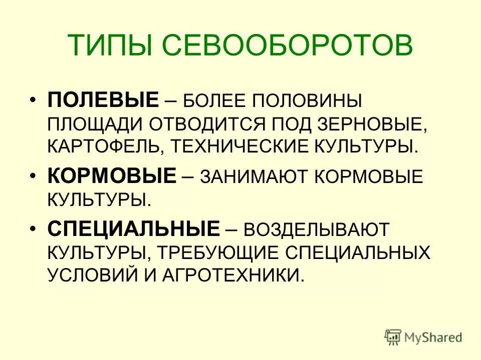кормовой севооборот подразделяется на. виды полевых севооборотов. типы севооборотов. кормовой и полевой севооборот. полевой севооборот примеры.