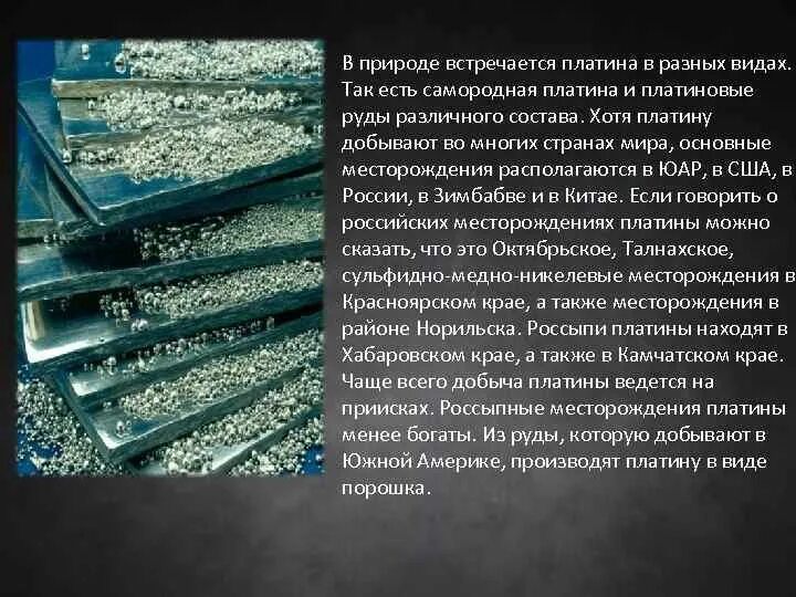 Добыча платины. Способы добычи платины. Платина встречается в природе. Способы получения платны. Добыча платины в России.