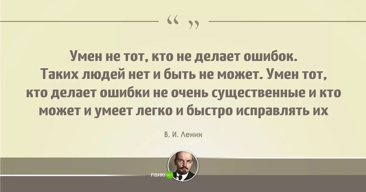 Кто не работает тот не ошибается. Ленин умен не тот кто не делает ошибок. Ошибки Ленина. Умные фразы Ленина. Крылатые выражения Ленина.