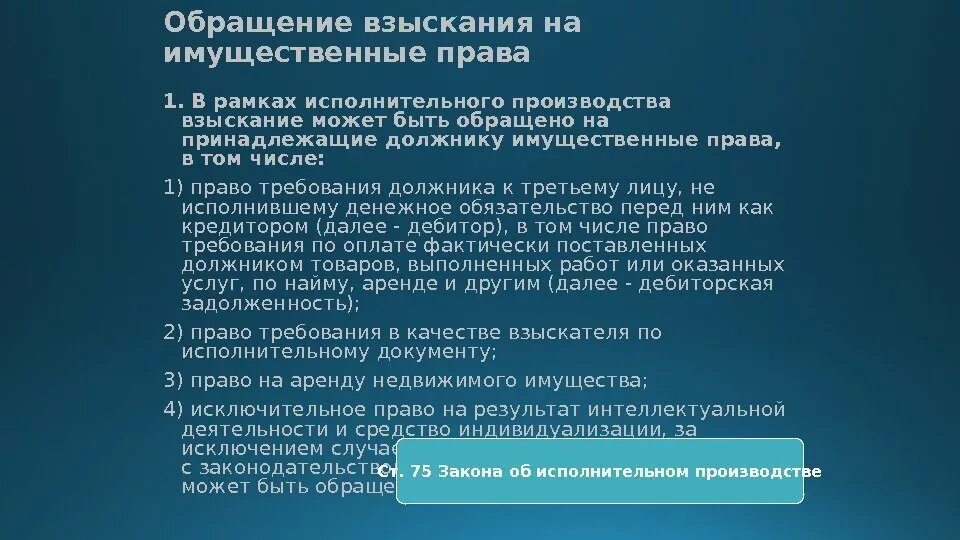 Взыскание на имущественное право. Обращение взыскание на имущественное право.