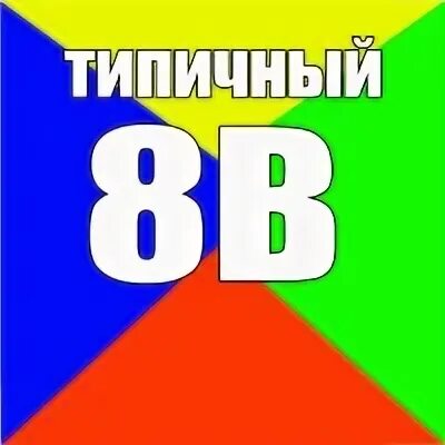 Типичный 9 в. Типичный Эдвайс. Типичный 9ковод.