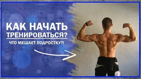 Как начать тренировки