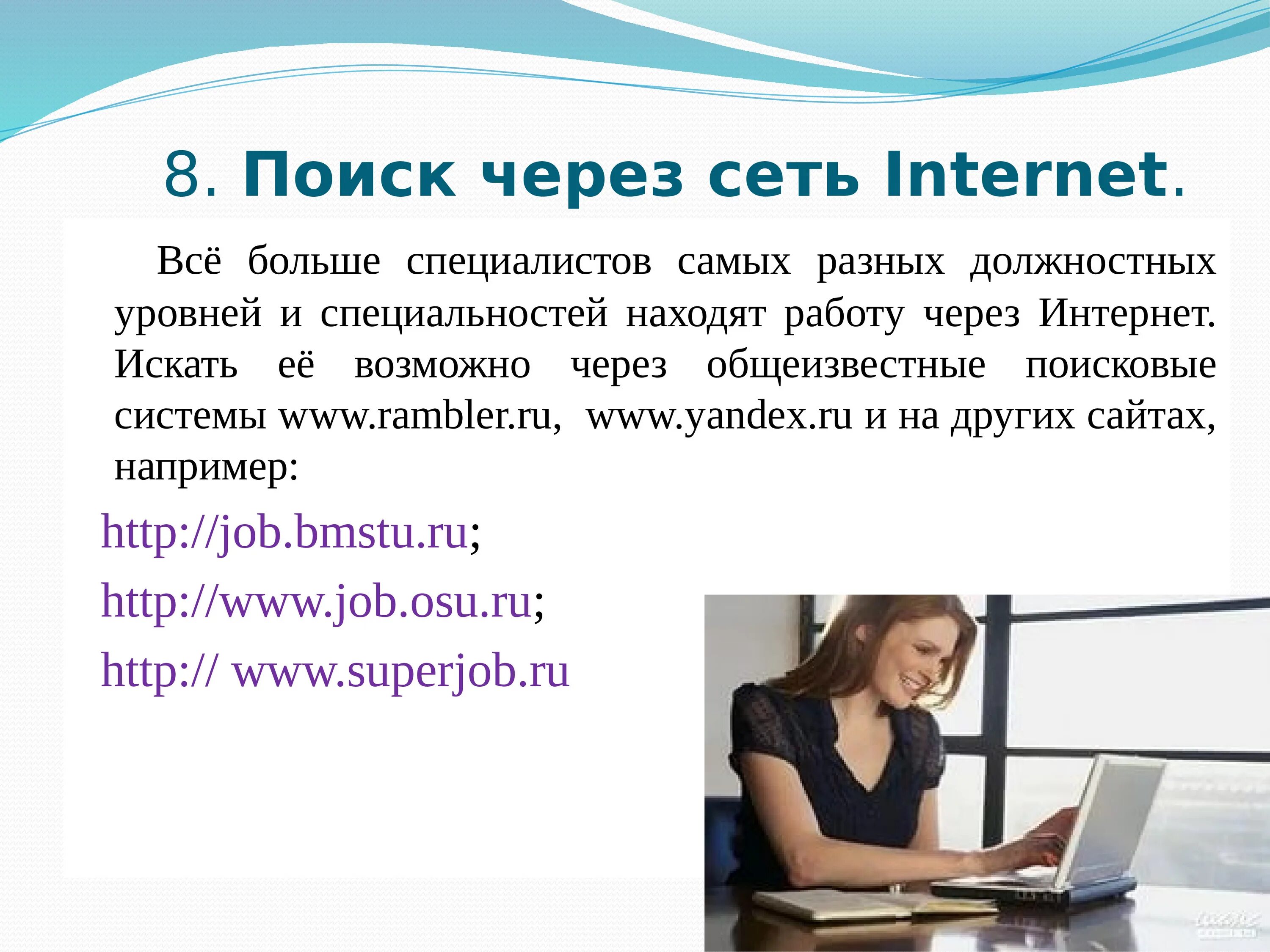 Эффективные поиски работы. Способы поиска работы. Способы поиска работы и трудоустройства. Поиск работы для презентации. Способы поиска работы презентация.