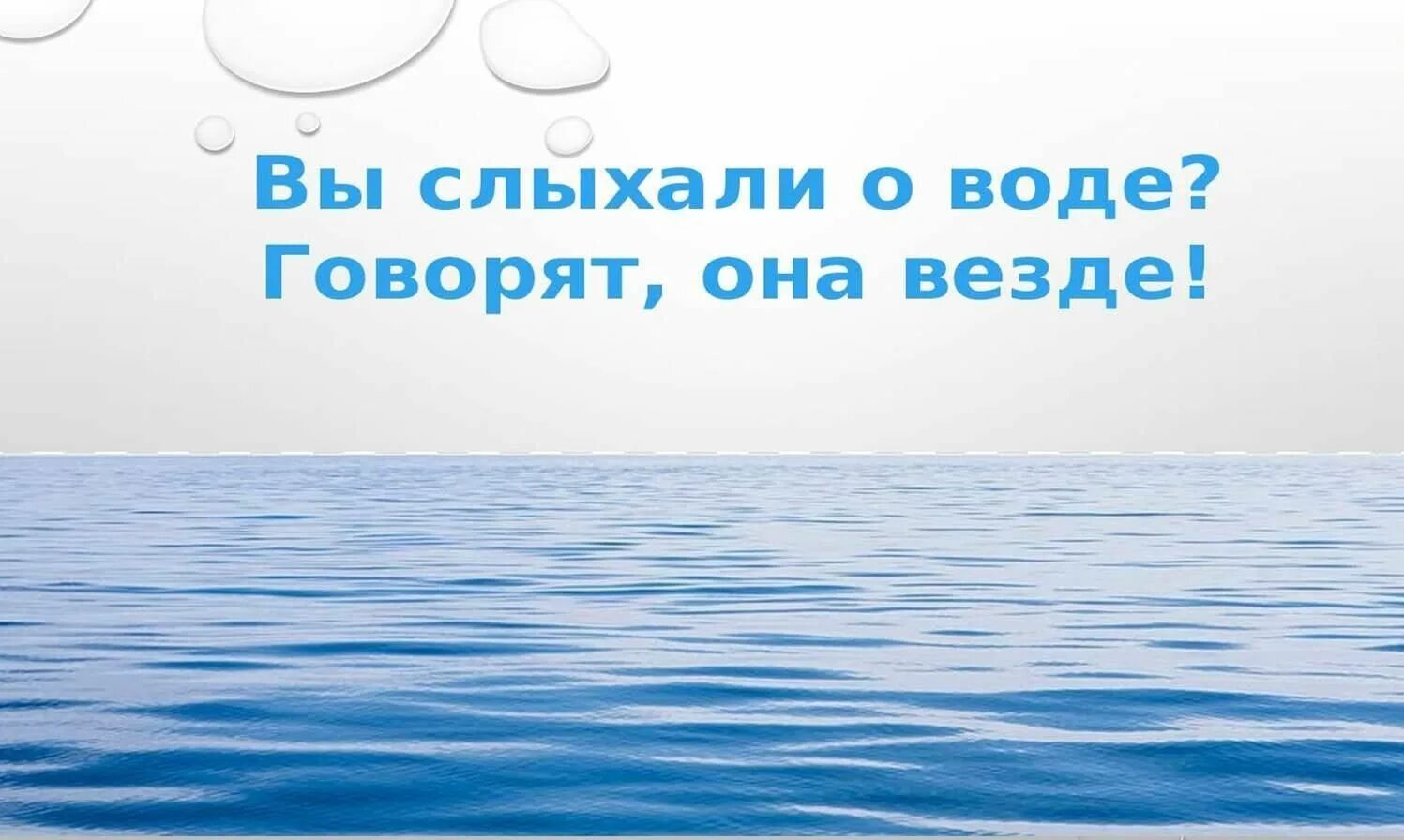 Вы слыхали о воде. Книги о воде для школьников. Вода везде.