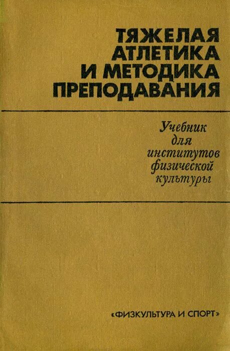 Книга тяжелая атлетика. Тяжелая атлетика справочник книга. Советская книга по атлетике. Советские книги про тяжелую атлетику.