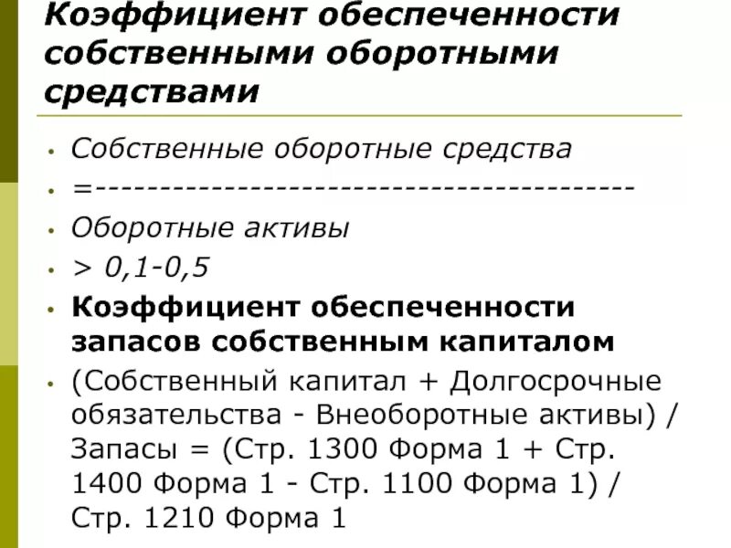 Коэффициент обеспеченности запасов формула по балансу. Коэффициент обеспеченности запасов собственными источниками норма. Коэффициент обеспеченности оборотными средствами формула. Коэффициент обеспеченности запасов формула по балансу норматив. Обеспеченность обязательств активами