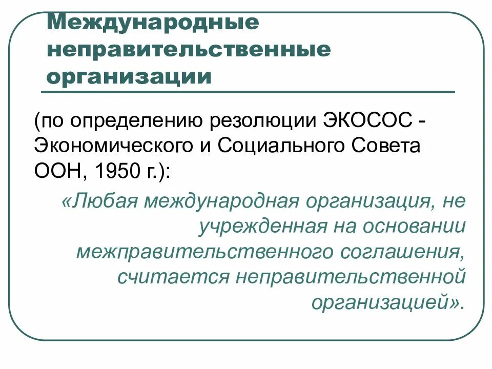 Международные неправительственные организации. Признаки международных неправительственных организаций. Международные неправительственные организации примеры. Международные неправительственные организации (МНПО).