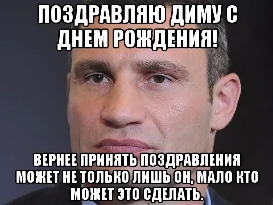 Поздравляем вы приняты. Поздравления с днём рождения мемы. Кличко поздравление с днем рождения. Поздравления с днём рождения от Кличко. Кличко Катя с днем рождения.