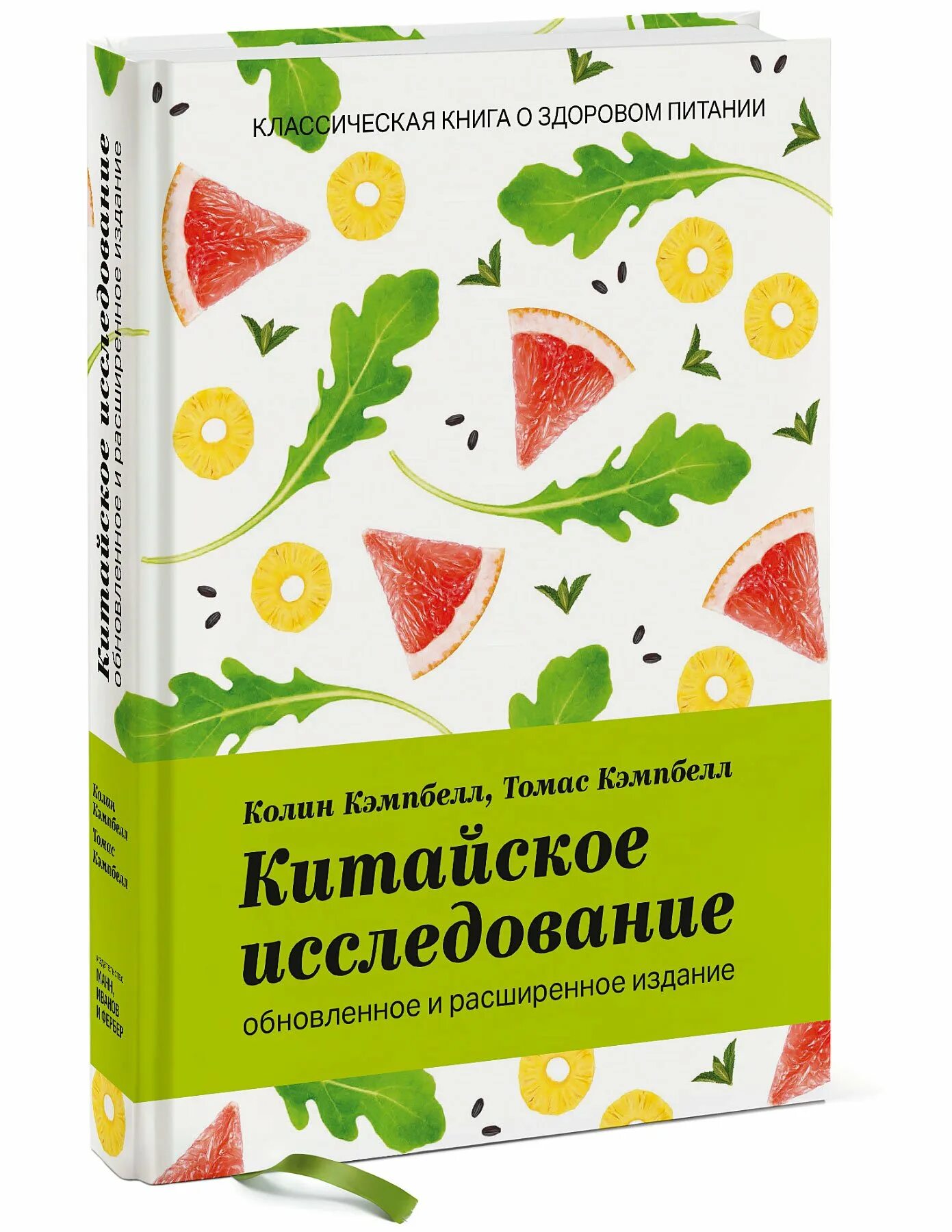 Дело не еде книга. Китайское исследование книга.