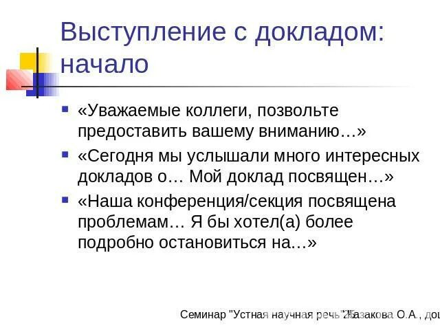 Как начать выступление с докладом. Как начать выступление с докладом. Речь для защиты реферата пример. План доклада на конференцию. Выступление к презентации пример.