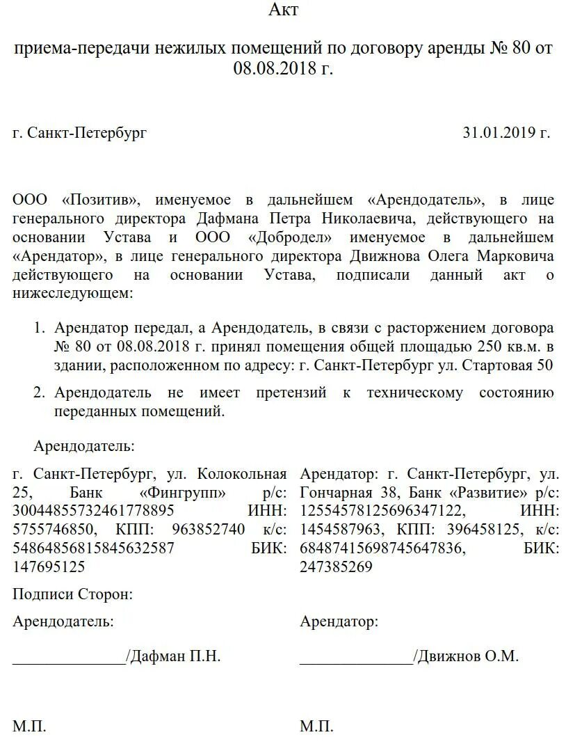 Акт прекращения. Акт сдачи помещения по договору аренды образец. акт сдачи-приемки нежилого помещения по договору аренды образец. акт приема передачи помещения по договору. образец расторжения договора аренды нежилого помещения.