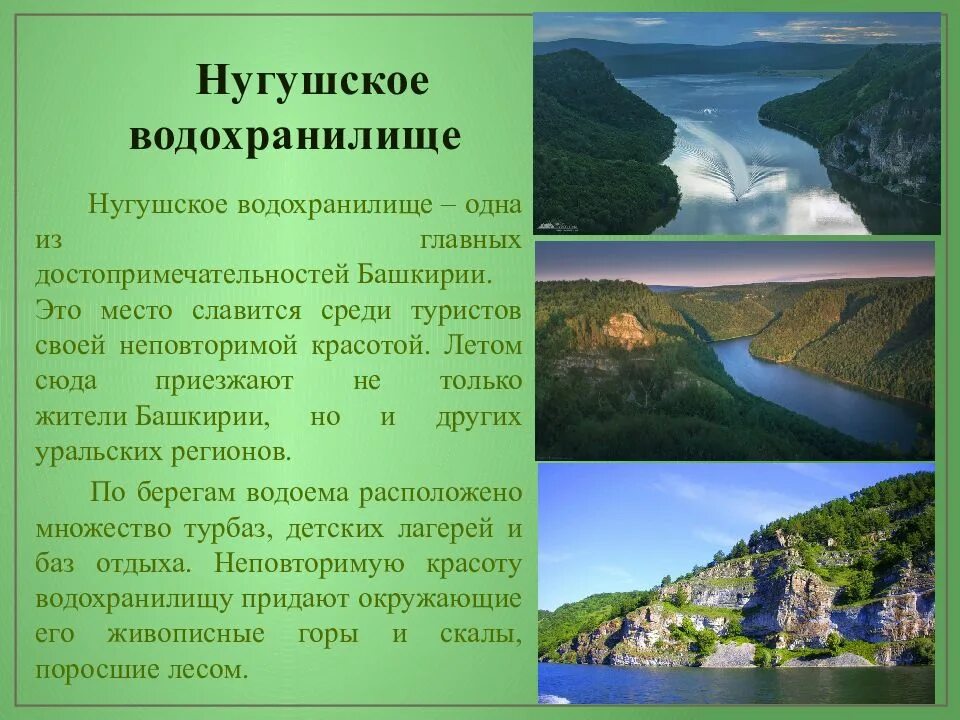 Водохранилища особенности. Нугушское водохранилище Башкортостан достопримечательности природы. Природные памятники Башкортостана с описанием. Природные памятники Башкортостана презентация. Памятники природы Башкортостана презентация.