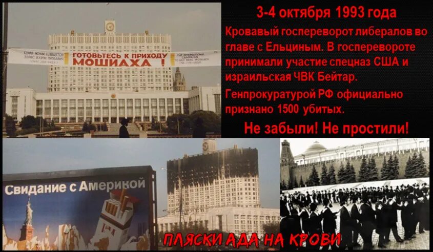 Кровавый 1993. Ельцин октябрь 1993. Кровавый октябрь 1993 года. Госпереворот в России 1993. Октябрь 1993 года Ельцин против.
