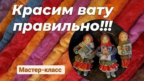Как красить вату. Как красить вату