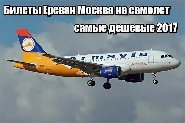 Москва тц ереван самолет. Самолет до армении. Маршрут самолета москва ереван. Вылет в стамбул самолёт. Билеты на самолет.