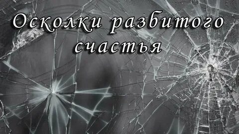 Разбитое стекло раз