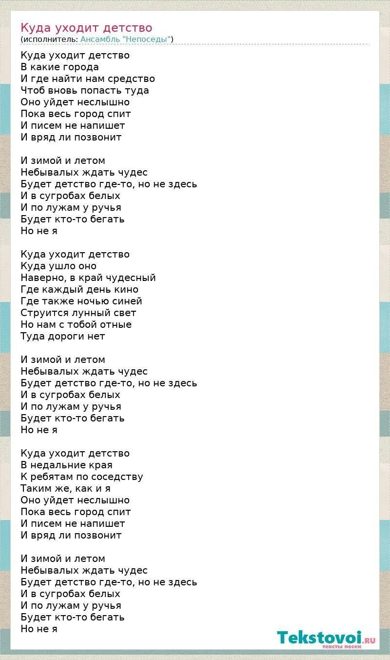 Детство остановите в какие города. Текст песни куда уходит детство сливки. Куда уходит детство в какие города текст. Текст песни куда уходит детство в какие города. Куда уходит детство в какие города Текс.