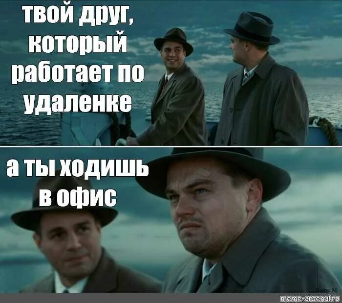 Вроде означает. ДИКАПРИО остров проклятых Мем. Мемы про работу. Мемы про удаленную работу. Работа удаленка Мем.