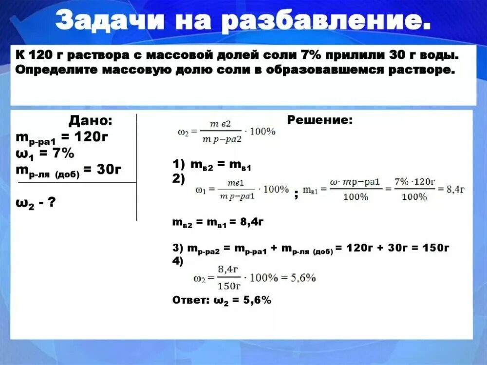 Составляет 0 05 1. Задачи на разбавление растворов. Решение химических задач. Задачи по химии. Задачи на растворы по химии.