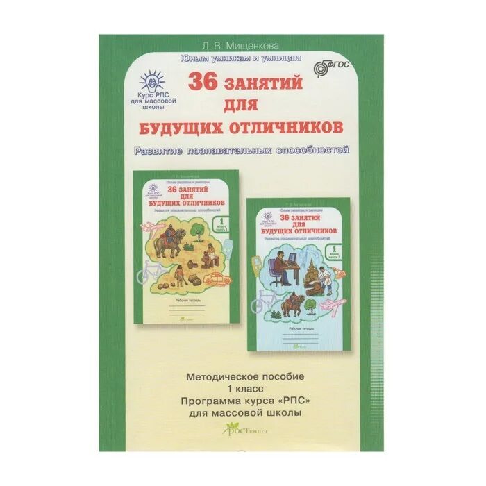 Будущие отличники 1 класс. Л.В Мищенкова 36 занятий для будущих отличников. Мищенкова 36 занятий для будущих отличников 1 класс. Мищенкова 36 занятий для будущих отличников 0. 36 Занятий для будущих отличников методичка.