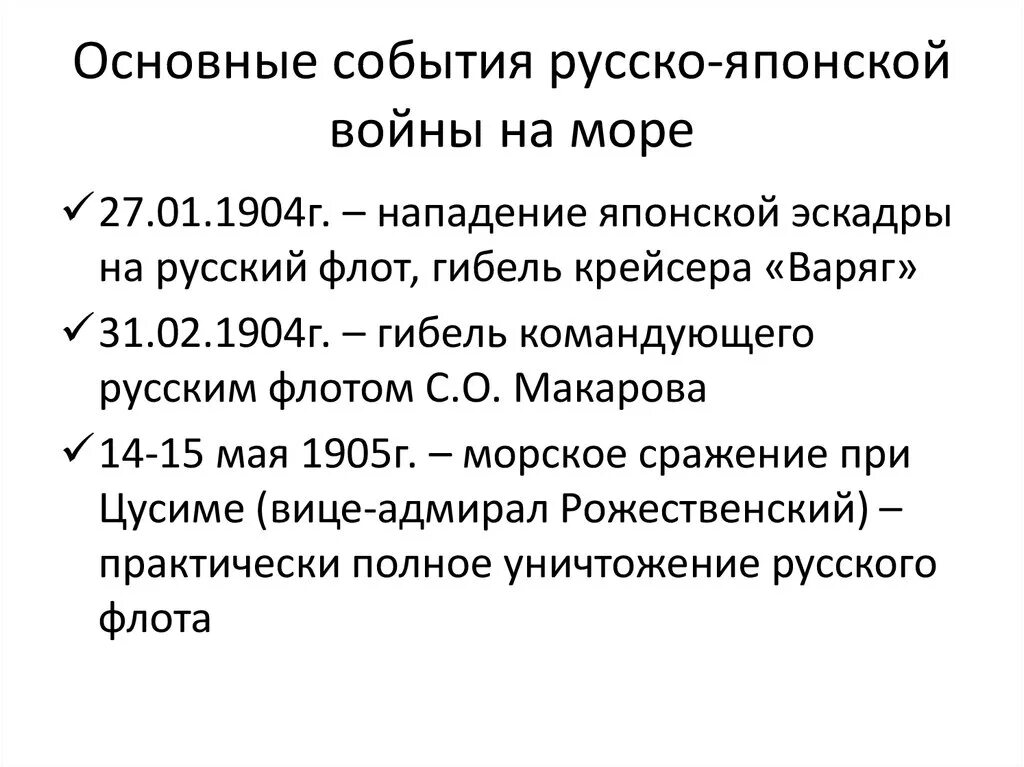 Назовите события русско японской войны. Основные события русско-японской войны 1904-1905. Основные события русско японской войны 1904.