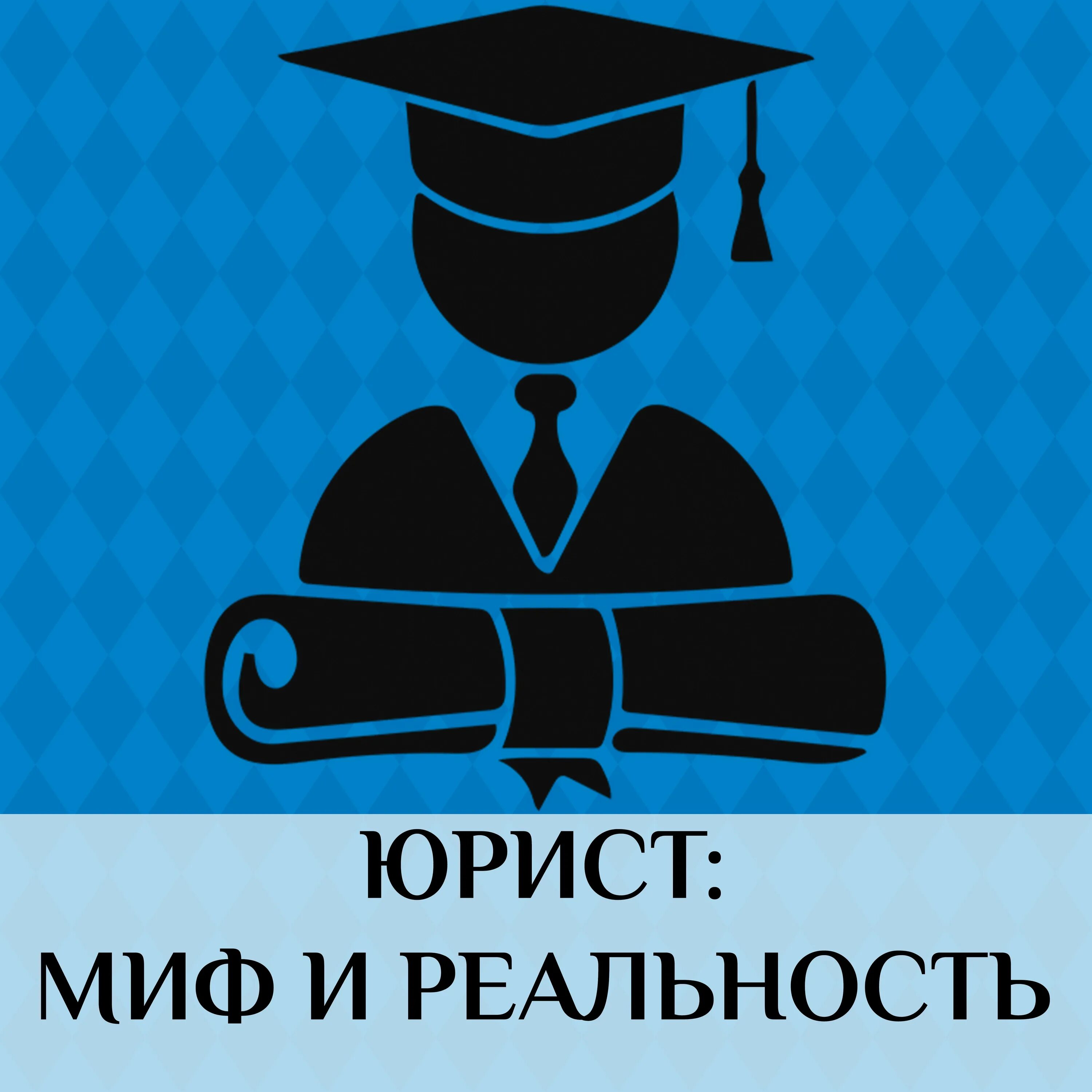 Кто такой юрист. Профессия юрист. Юридические профессии. Профессия юрист адвокат. Юрист адвокат рисунок.