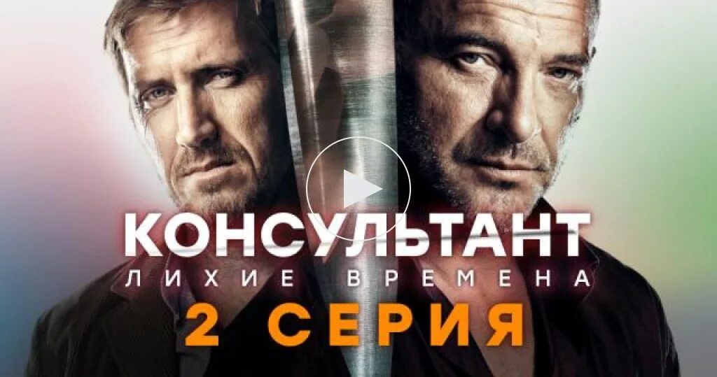 Консультант 2 содержание. Консультант сериал. консультант сериал постер. консультант 2. консультант сериал 2 сезон.