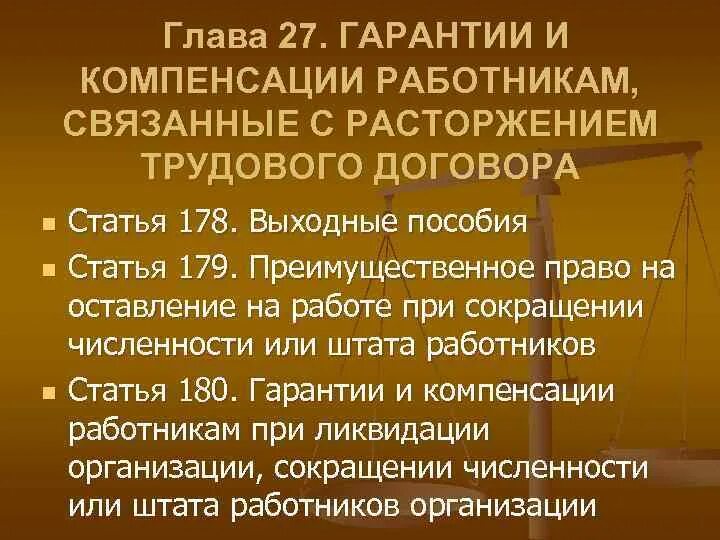 Статья 178 тк. Гарантии и компенсации работникам. Гарантии и компенсации ТК. Гарантии и компенсации при расторжении трудового договора. Основные гарантии и компенсации работникам.