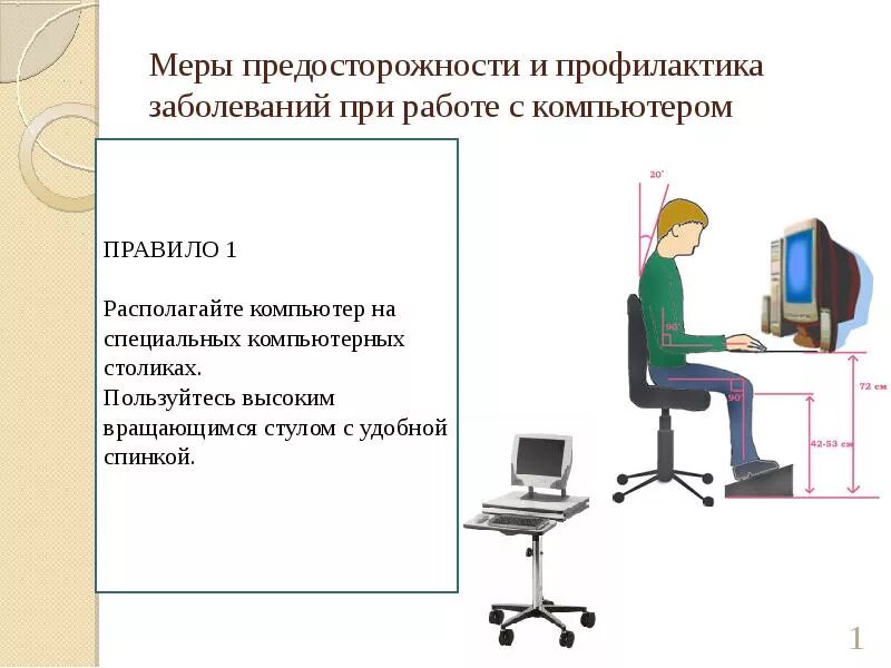 Меры использования компьютера. При работе с компьютером. профилактика профессиональных заболеваний при работе с компьютером. профилактика от компьютера. профилактика влияния компьютера на здоровье человека.