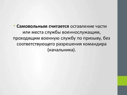 Самовольное оставление