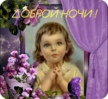 Доброго вечера и ангела