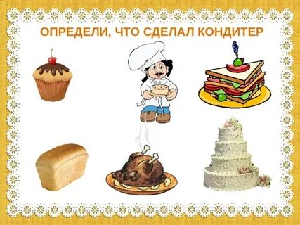 Задание кондитер