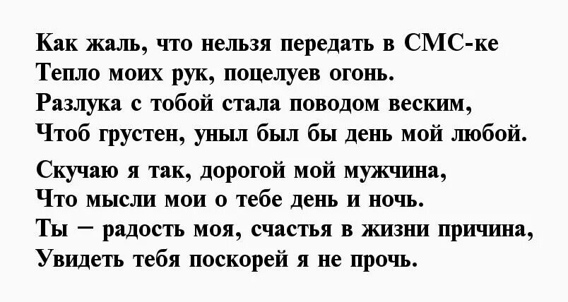 Дорогой мужчина стихи. Стихи о любви к мужчине на расстоянии скучаю короткие. Стихи любимому парню скучаю короткие. Стихи мужчине на расстоянии скучаю короткие. Стихи любимому мужчине до мурашек скучаю.