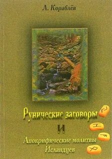 Руническая азбука кораблева