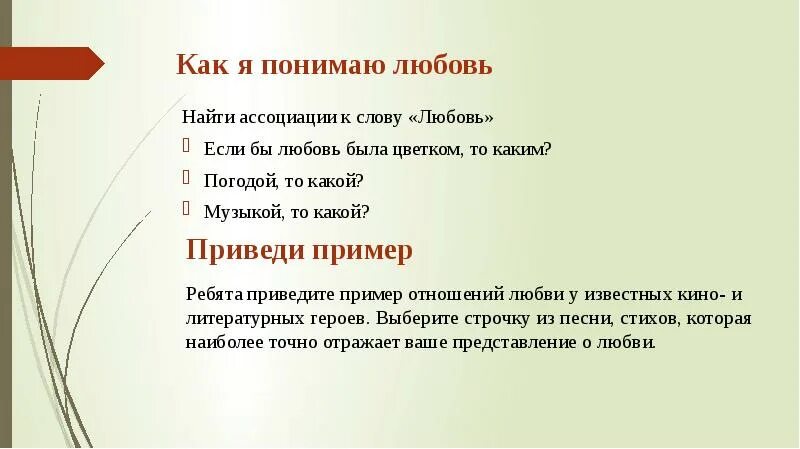 Как понять слово подлинный. Ассоциации к слову любовь. Слова ассоциации к слову любовь. Ассоциации со словом любовь. Как понять слово любовь.